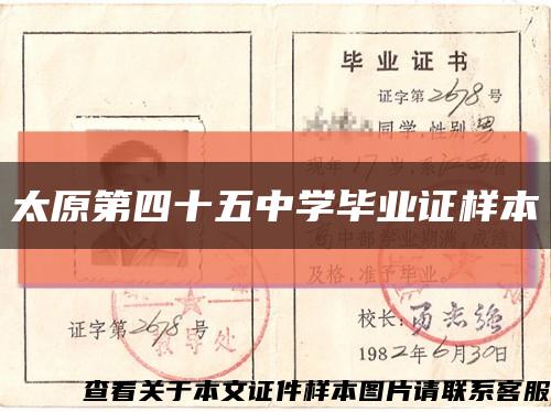 太原第四十五中学毕业证样本缩略图