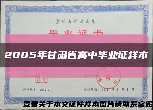 2005年甘肃省高中毕业证样本缩略图
