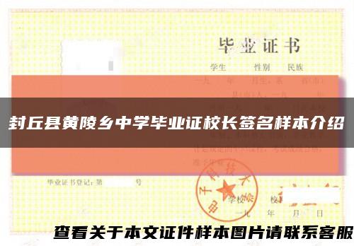 封丘县黄陵乡中学毕业证校长签名样本介绍缩略图