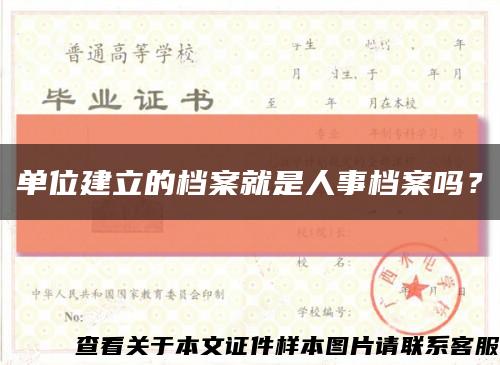 单位建立的档案就是人事档案吗？缩略图