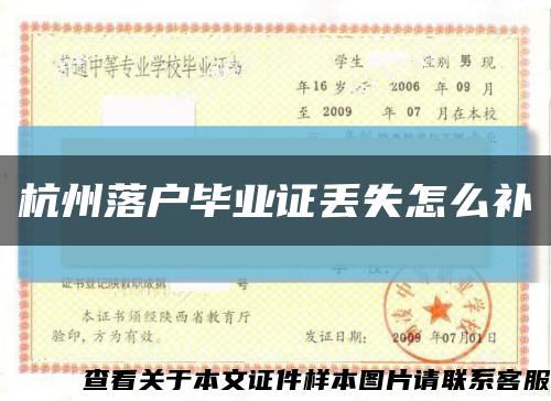 杭州落户毕业证丢失怎么补缩略图