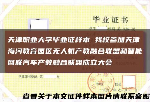 天津职业大学毕业证样本 我校参加天津海河教育园区无人机产教融合联盟和智能网联汽车产教融合联盟成立大会缩略图