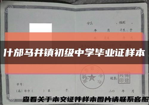 什邡马井镇初级中学毕业证样本缩略图