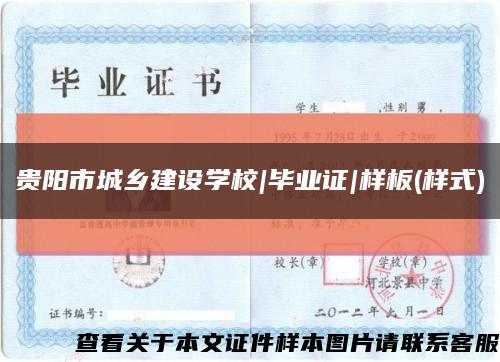 贵阳市城乡建设学校|毕业证|样板(样式)缩略图