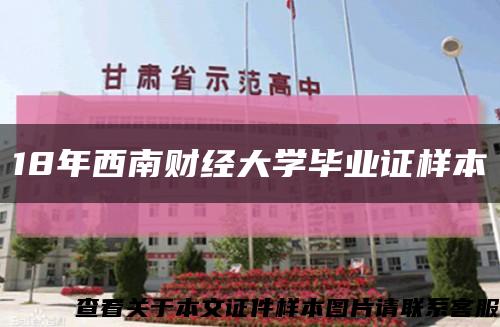 18年西南财经大学毕业证样本缩略图