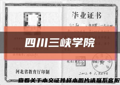 四川三峡学院缩略图