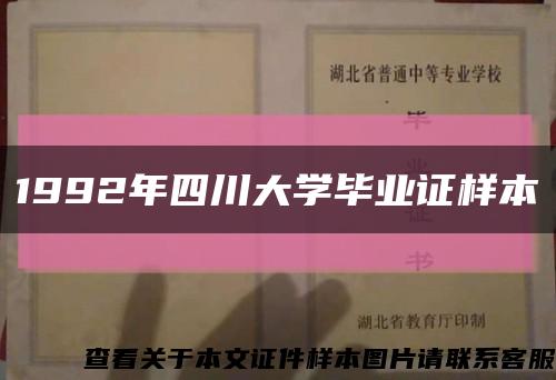 1992年四川大学毕业证样本缩略图