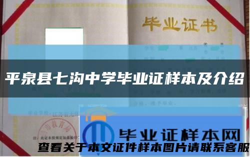 平泉县七沟中学毕业证样本及介绍缩略图