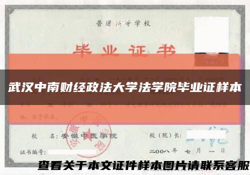 武汉中南财经政法大学法学院毕业证样本缩略图