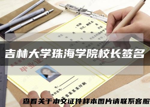 吉林大学珠海学院校长签名缩略图