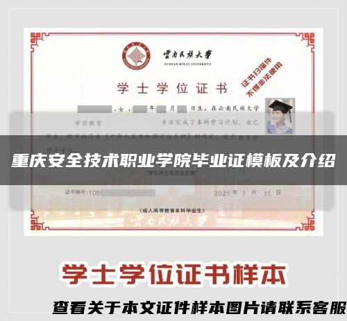 重庆安全技术职业学院毕业证模板及介绍缩略图