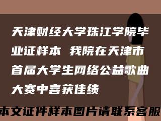 天津财经大学珠江学院毕业证样本 我院在天津市首届大学生网络公益歌曲大赛中喜获佳绩缩略图