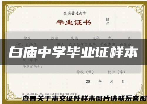 白庙中学毕业证样本缩略图