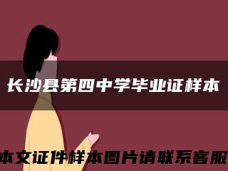 长沙县第四中学毕业证样本缩略图