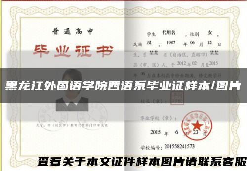 黑龙江外国语学院西语系毕业证样本/图片缩略图