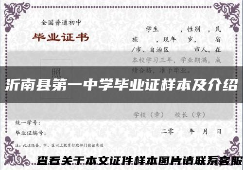 沂南县第一中学毕业证样本及介绍缩略图