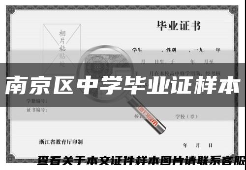 南京区中学毕业证样本缩略图