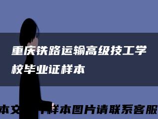 重庆铁路运输高级技工学校毕业证样本缩略图