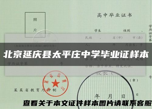 北京延庆县太平庄中学毕业证样本缩略图
