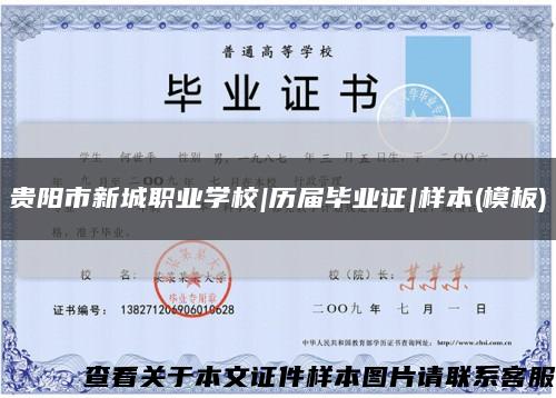 贵阳市新城职业学校|历届毕业证|样本(模板)缩略图