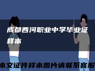 成都西河职业中学毕业证样本缩略图