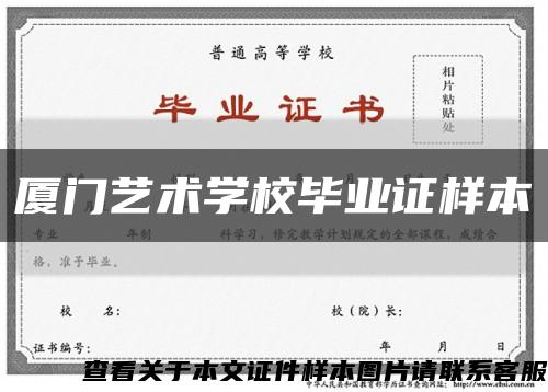 厦门艺术学校毕业证样本缩略图