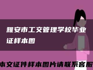 雅安市工交管理学校毕业证样本图缩略图