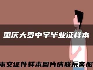 重庆大罗中学毕业证样本缩略图