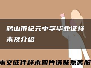 鹤山市纪元中学毕业证样本及介绍缩略图