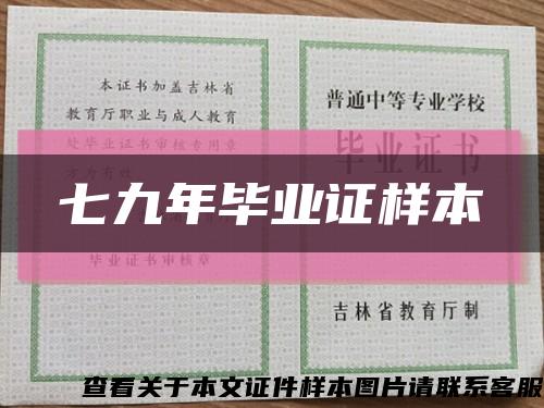 七九年毕业证样本缩略图
