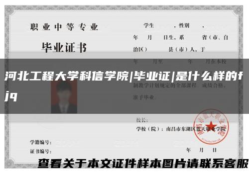 河北工程大学科信学院|毕业证|是什么样的fjq缩略图