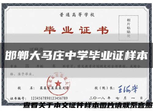 邯郸大马庄中学毕业证样本缩略图