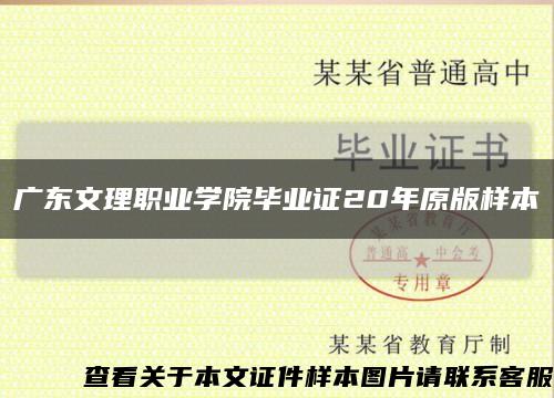 广东文理职业学院毕业证20年原版样本缩略图
