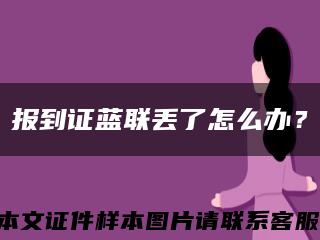 报到证蓝联丢了怎么办？缩略图