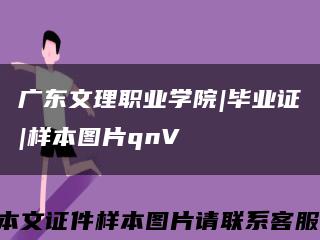 广东文理职业学院|毕业证|样本图片qnV缩略图