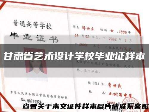 甘肃省艺术设计学校毕业证样本缩略图