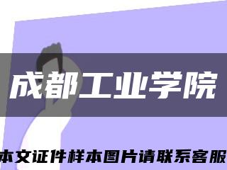 成都工业学院缩略图