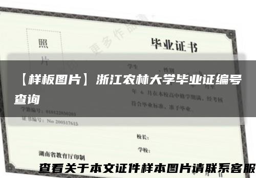 【样板图片】浙江农林大学毕业证编号查询缩略图