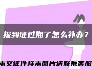 报到证过期了怎么补办？缩略图