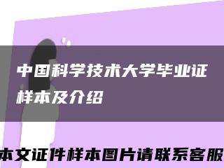 中国科学技术大学毕业证样本及介绍缩略图