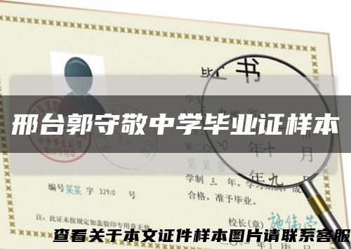 邢台郭守敬中学毕业证样本缩略图