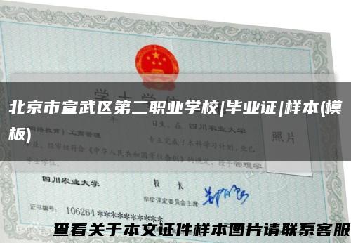 北京市宣武区第二职业学校|毕业证|样本(模板)缩略图