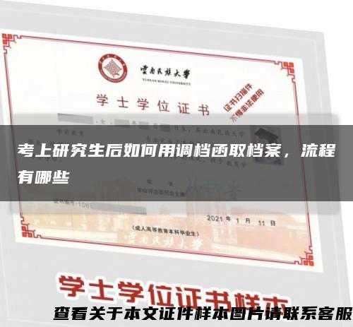 考上研究生后如何用调档函取档案，流程有哪些缩略图