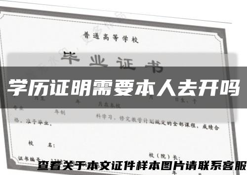 学历证明需要本人去开吗缩略图