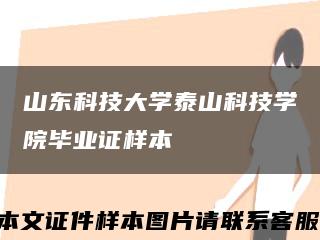 山东科技大学泰山科技学院毕业证样本缩略图
