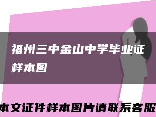 福州三中金山中学毕业证样本图缩略图