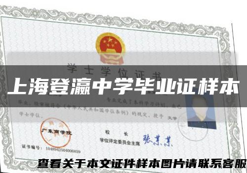 上海登瀛中学毕业证样本缩略图