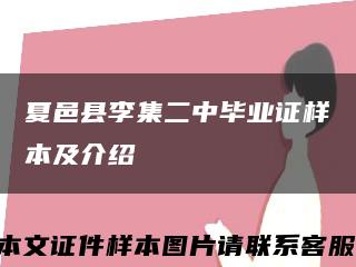 夏邑县李集二中毕业证样本及介绍缩略图
