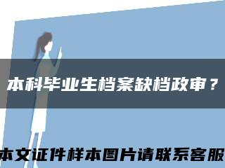 本科毕业生档案缺档政审？缩略图