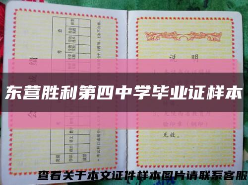 东营胜利第四中学毕业证样本缩略图